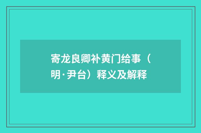 寄龙良卿补黄门给事（明·尹台）释义及解释