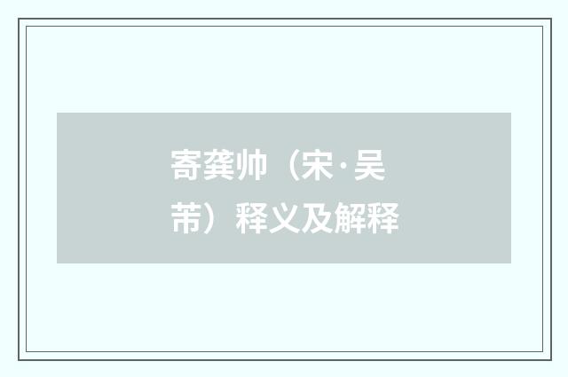 寄龚帅（宋·吴芾）释义及解释
