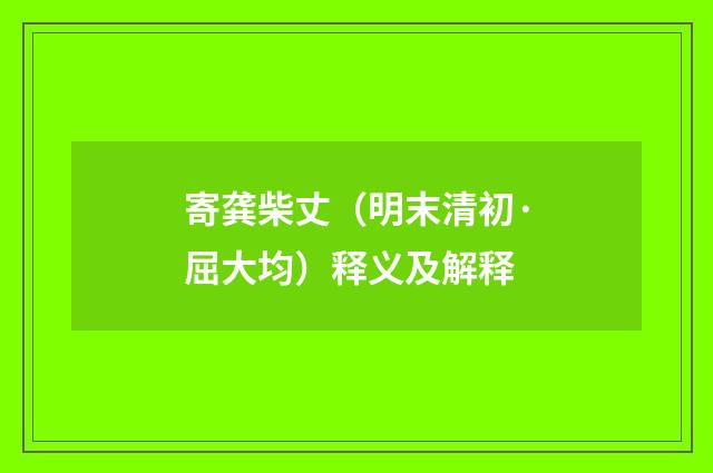 寄龚柴丈（明末清初·屈大均）释义及解释