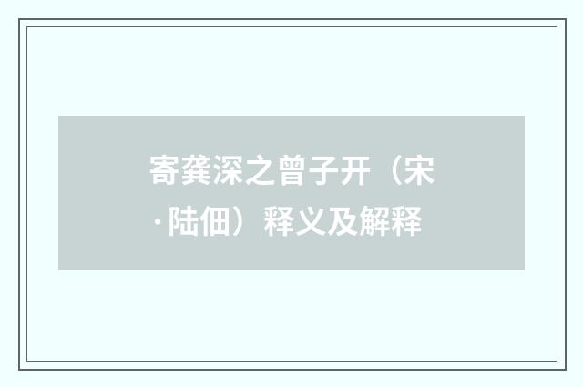 寄龚深之曾子开（宋·陆佃）释义及解释