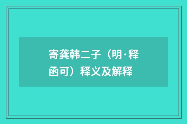 寄龚韩二子（明·释函可）释义及解释