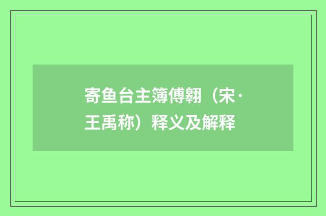 寄鱼台主簿傅翱（宋·王禹称）释义及解释