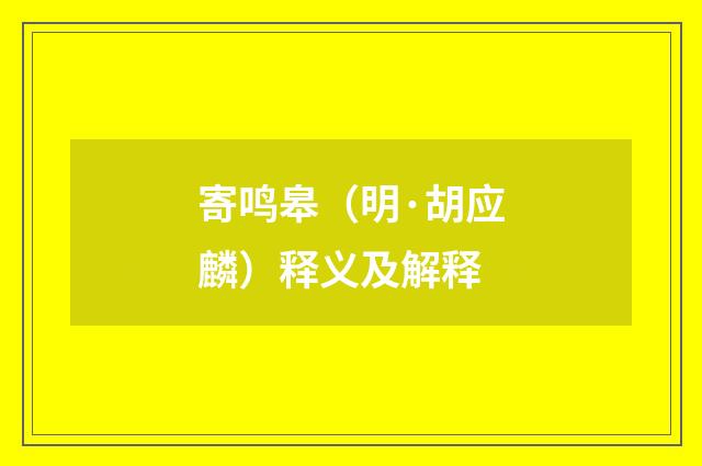 寄鸣皋（明·胡应麟）释义及解释