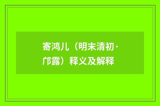 寄鸿儿（明末清初·邝露）释义及解释
