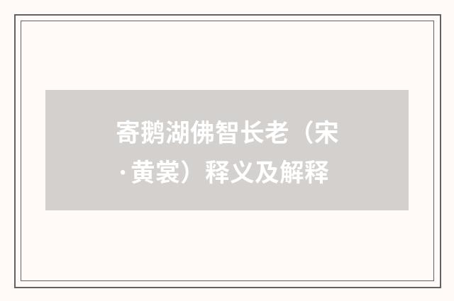 寄鹅湖佛智长老（宋·黄裳）释义及解释