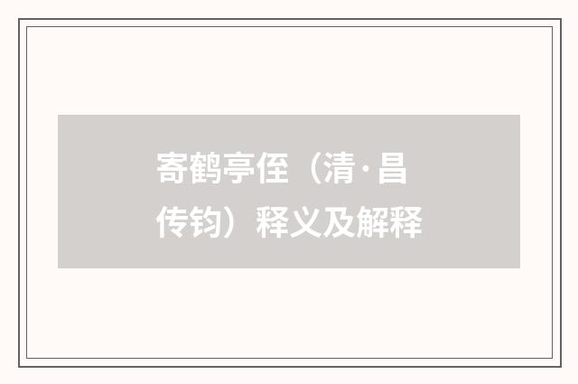 寄鹤亭侄（清·昌传钧）释义及解释