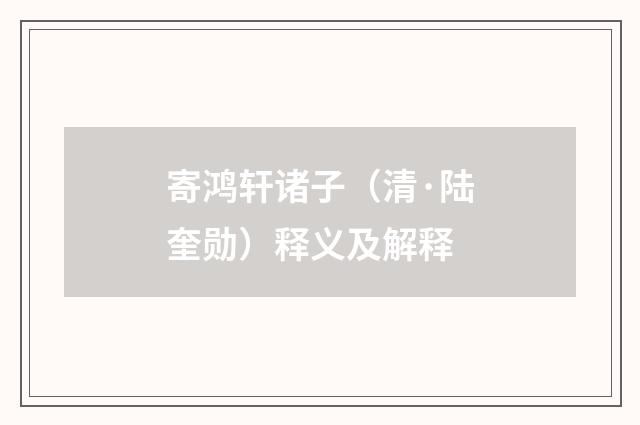 寄鸿轩诸子（清·陆奎勋）释义及解释