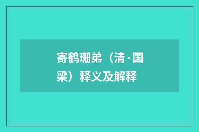 寄鹤珊弟（清·国梁）释义及解释