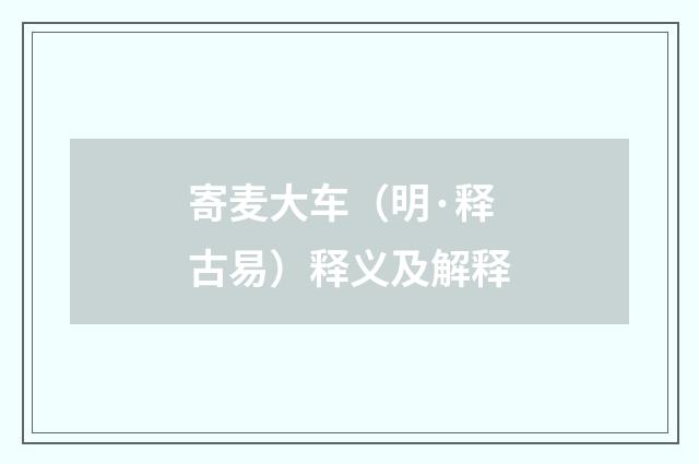 寄麦大车（明·释古易）释义及解释