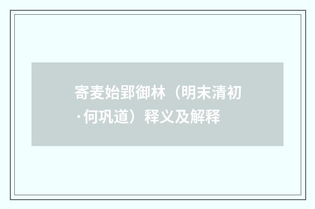 寄麦始郢御林（明末清初·何巩道）释义及解释