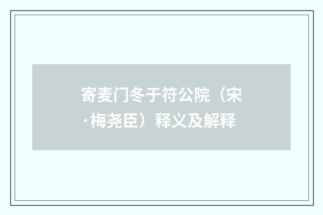 寄麦门冬于符公院（宋·梅尧臣）释义及解释