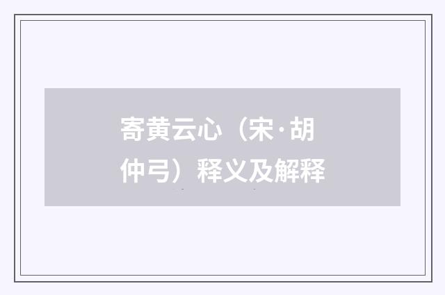 寄黄云心（宋·胡仲弓）释义及解释