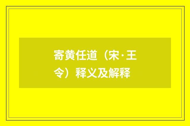 寄黄任道（宋·王令）释义及解释