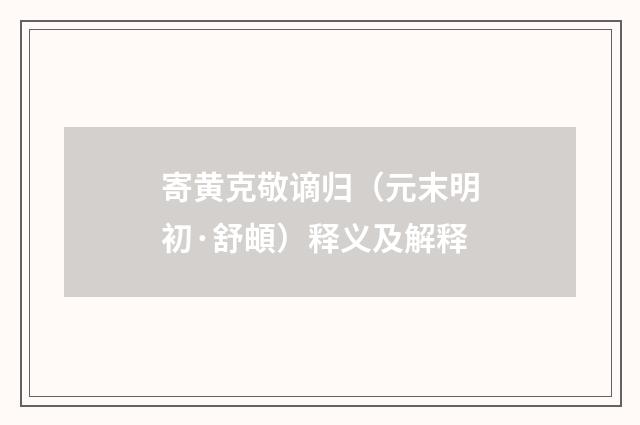 寄黄克敬谪归（元末明初·舒頔）释义及解释