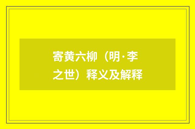 寄黄六柳（明·李之世）释义及解释