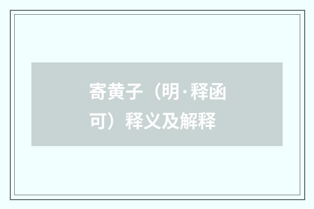 寄黄子（明·释函可）释义及解释