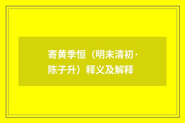 寄黄季恒（明末清初·陈子升）释义及解释
