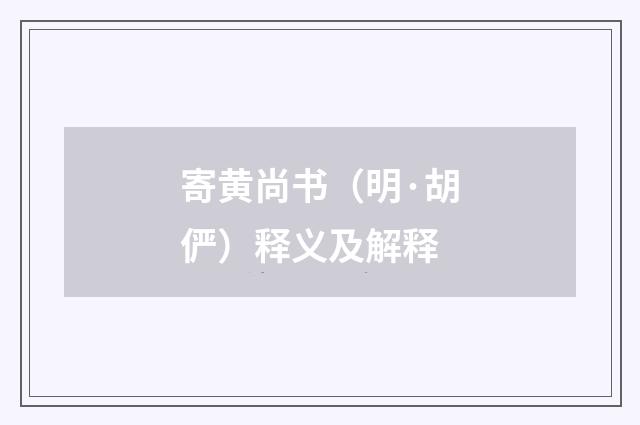 寄黄尚书（明·胡俨）释义及解释