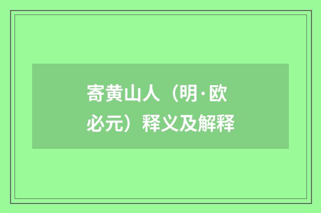 寄黄山人（明·欧必元）释义及解释