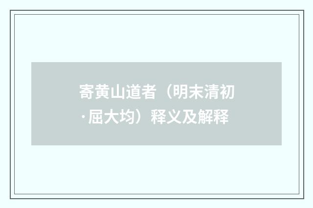 寄黄山道者（明末清初·屈大均）释义及解释