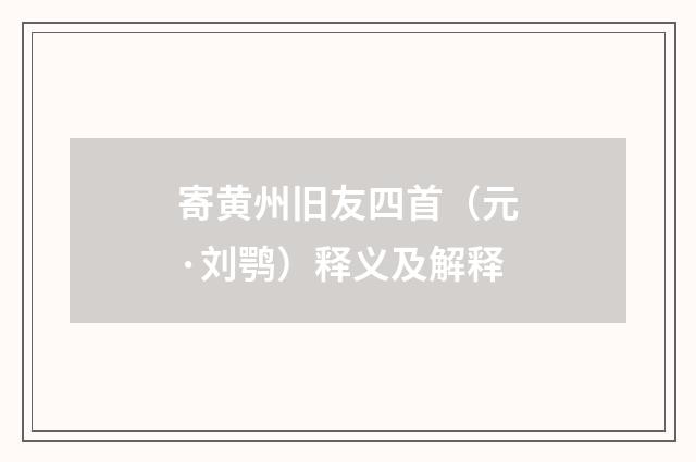 寄黄州旧友四首（元·刘鹗）释义及解释