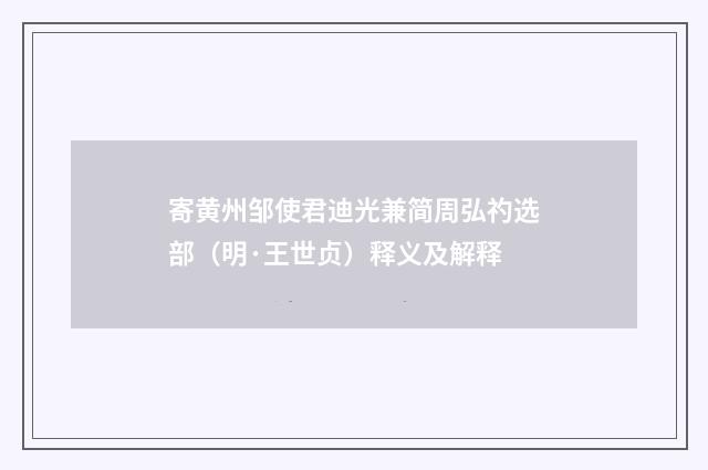寄黄州邹使君迪光兼简周弘礿选部（明·王世贞）释义及解释