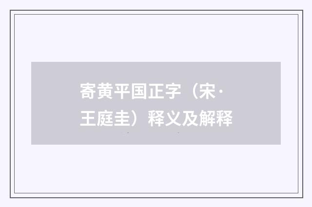 寄黄平国正字（宋·王庭圭）释义及解释