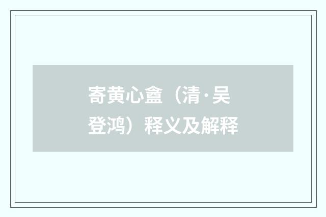 寄黄心盦（清·吴登鸿）释义及解释