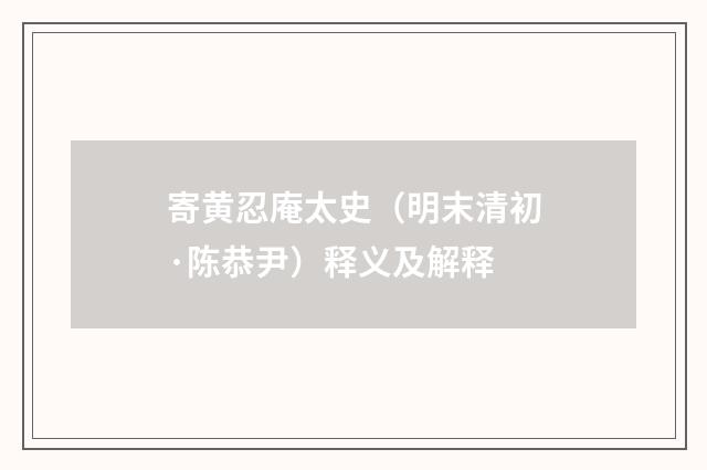寄黄忍庵太史（明末清初·陈恭尹）释义及解释