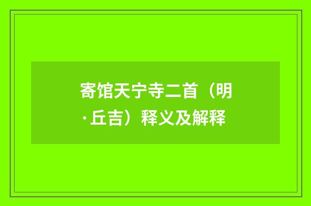 寄馆天宁寺二首（明·丘吉）释义及解释