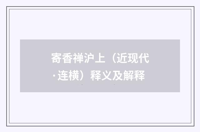 寄香禅沪上（近现代·连横）释义及解释