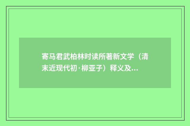 寄马君武柏林时读所著新文学（清末近现代初·柳亚子）释义及解释