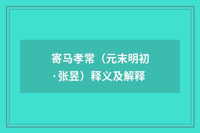 寄马孝常（元末明初·张昱）释义及解释