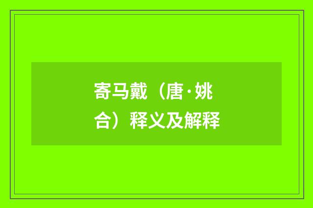 寄马戴（唐·姚合）释义及解释