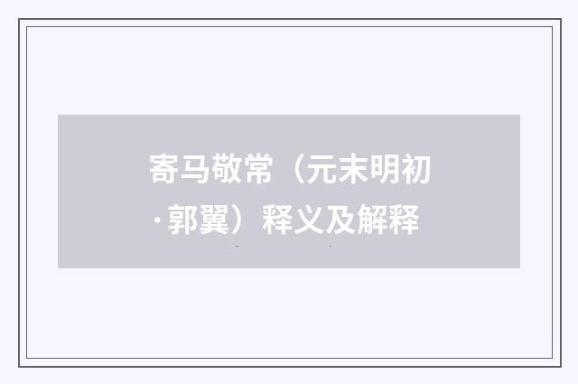 寄马敬常（元末明初·郭翼）释义及解释
