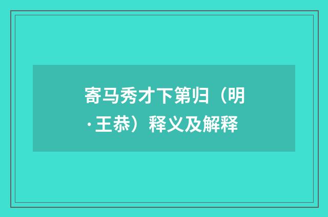 寄马秀才下第归（明·王恭）释义及解释