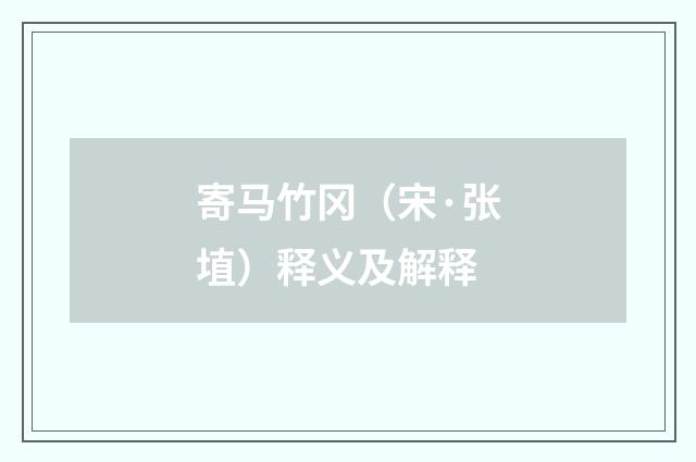 寄马竹冈（宋·张埴）释义及解释