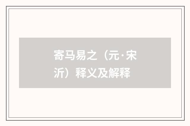 寄马易之（元·宋沂）释义及解释