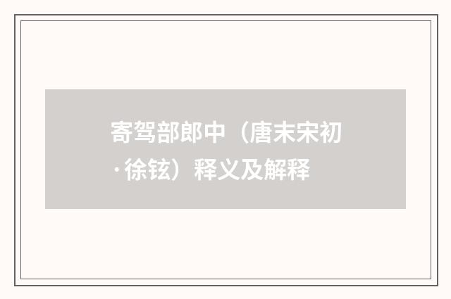 寄驾部郎中（唐末宋初·徐铉）释义及解释