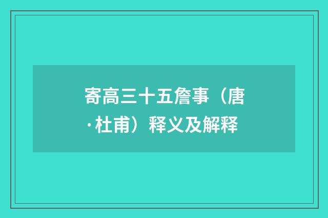 寄高三十五詹事（唐·杜甫）释义及解释