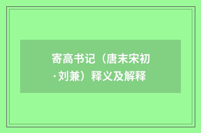 寄高书记（唐末宋初·刘兼）释义及解释