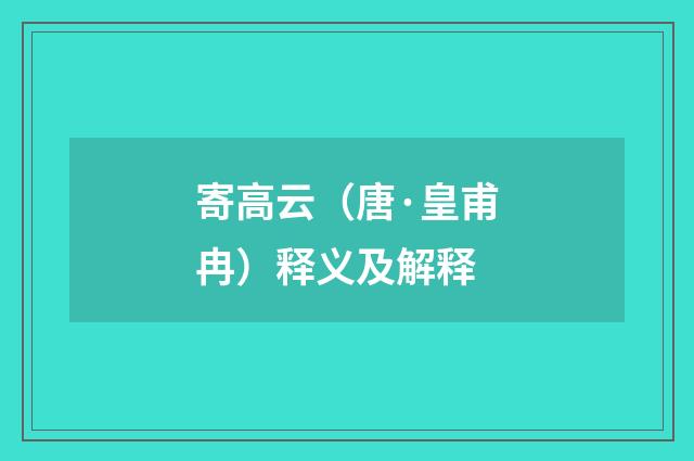 寄高云（唐·皇甫冉）释义及解释
