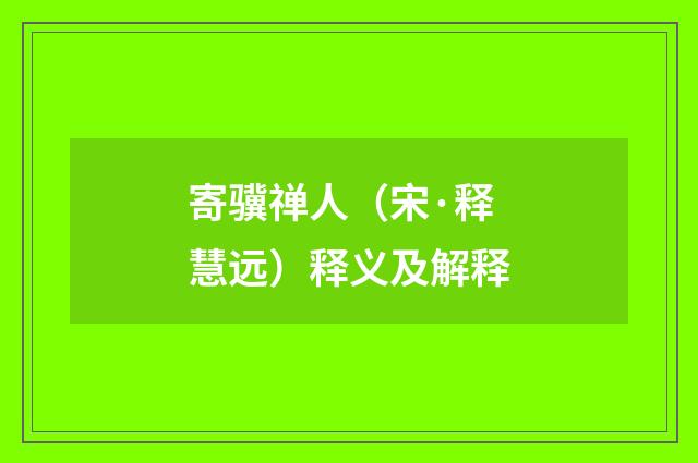 寄骥禅人（宋·释慧远）释义及解释