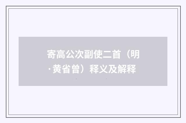 寄高公次副使二首（明·黄省曾）释义及解释