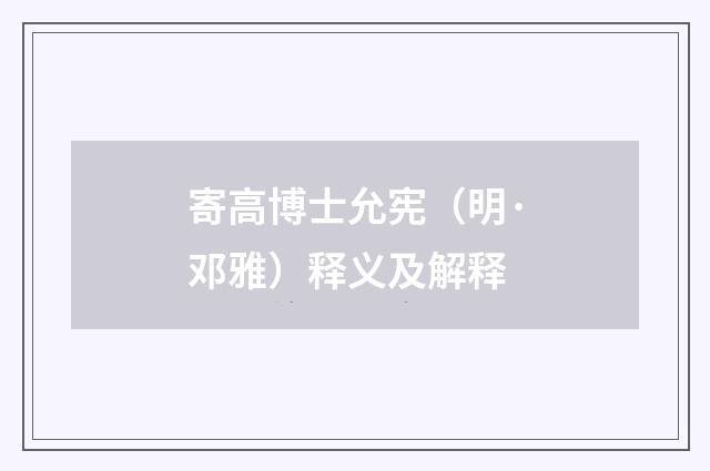 寄高博士允宪（明·邓雅）释义及解释
