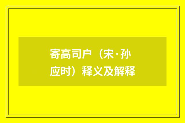 寄高司户（宋·孙应时）释义及解释