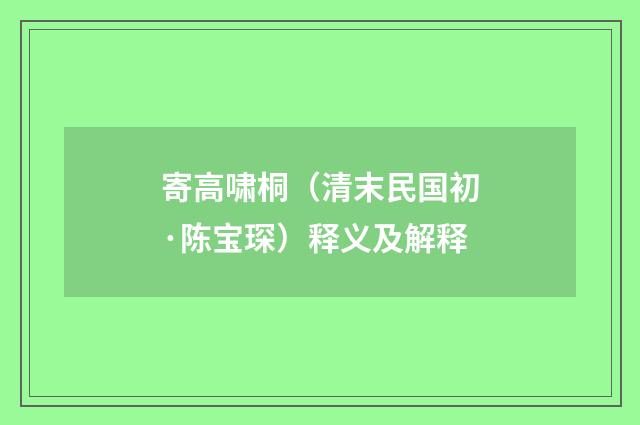寄高啸桐（清末民国初·陈宝琛）释义及解释