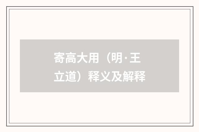 寄高大用（明·王立道）释义及解释