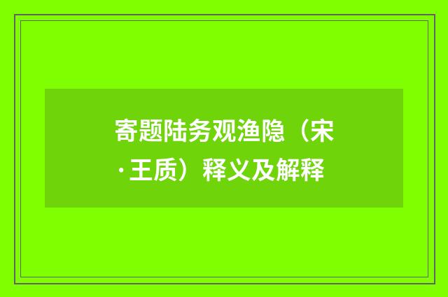 寄题陆务观渔隐（宋·王质）释义及解释