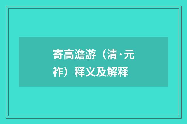 寄高澹游（清·元祚）释义及解释